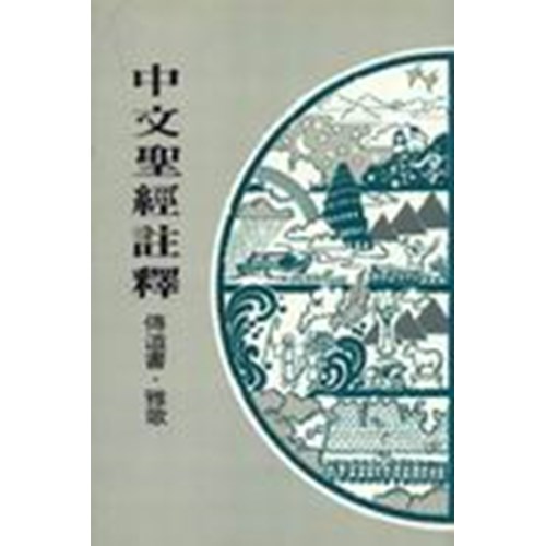 中文聖經註釋--傳道書.雅歌 封面