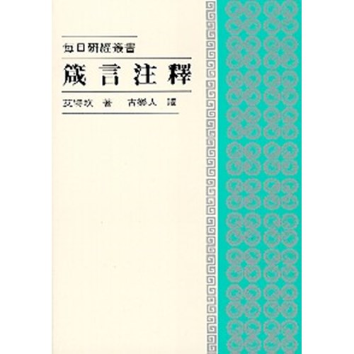 每日研經叢書--箴言注釋 封面