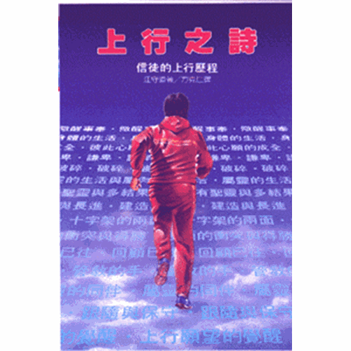 上行之詩--信徒的上行歷程 封面