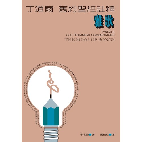 丁道爾舊約註釋--雅歌 封面