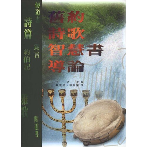 舊約詩歌智慧書導論(平) 封面