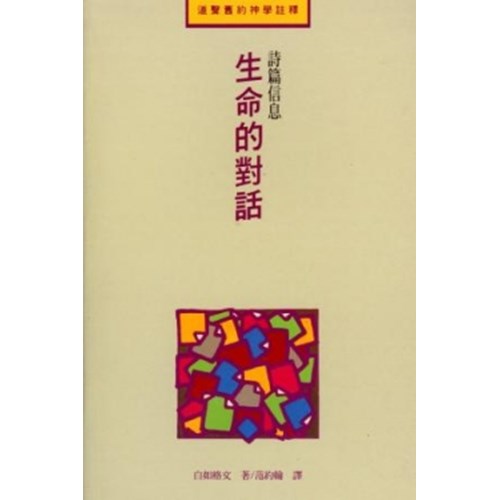 生命的對話--詩篇信息 封面