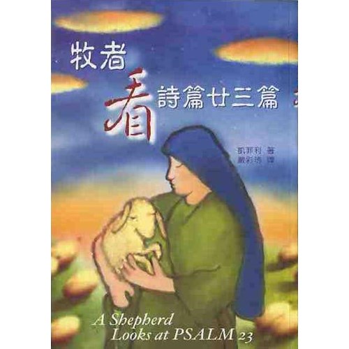 牧者看詩篇廿三篇 封面