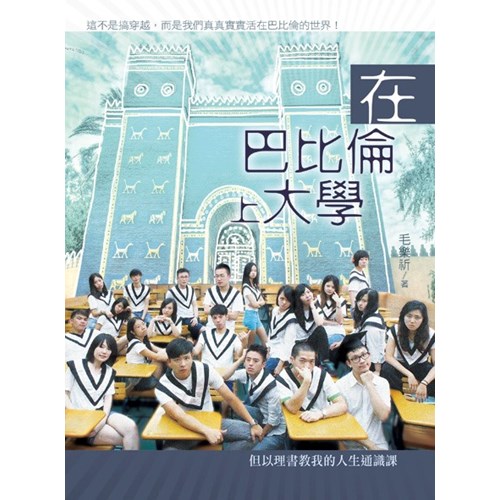 在巴比倫上大學--但以理書教我的人生通識課 封面