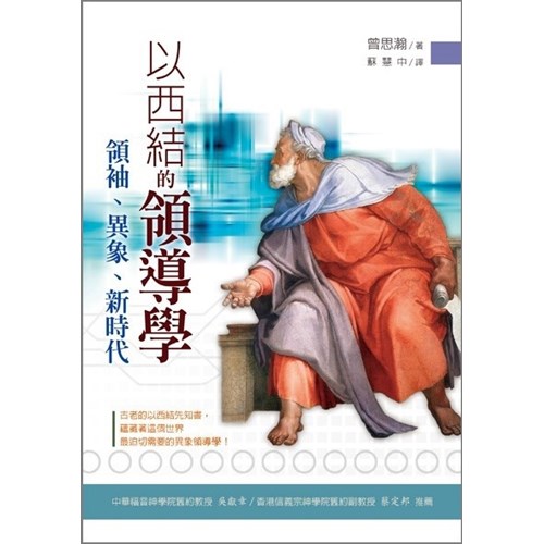 以西結的領導學--領袖.異象.新時代 封面