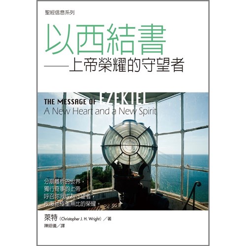 聖經信息系列--以西結書 封面