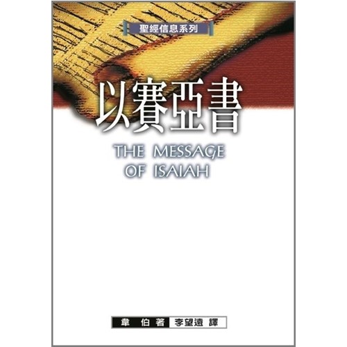 聖經信息系列--以賽亞書 封面