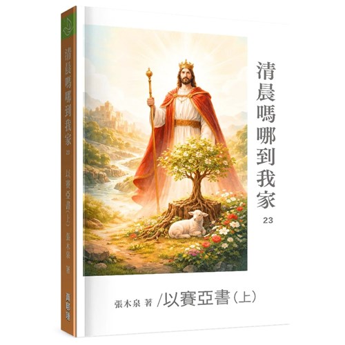 清晨嗎哪到我家:以賽亞書(上) 封面