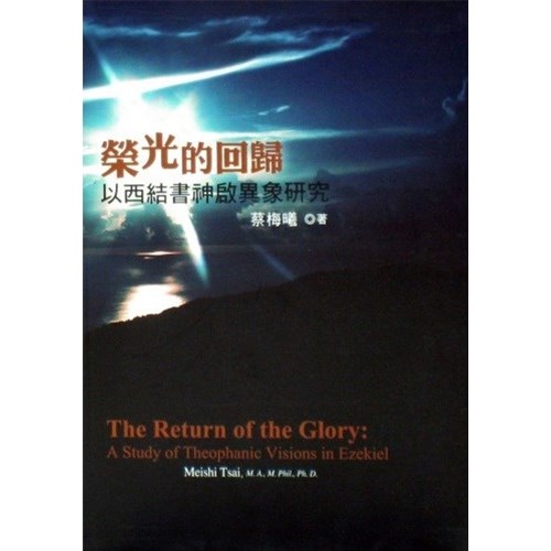 榮光的回歸：以西結書神啟異象研究 封面