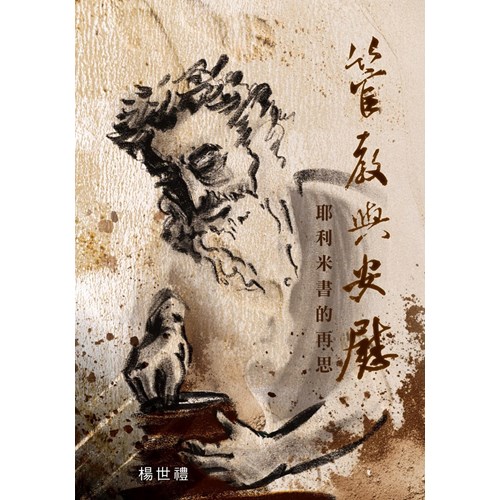 管教與安慰：耶利米書的再思 封面