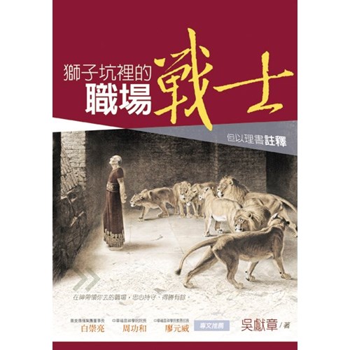 獅子坑裡的職場戰士--但以理書註釋 封面