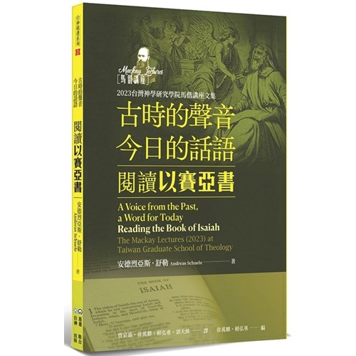 古時的聲音，今日的話語：閱讀以賽亞書 封面