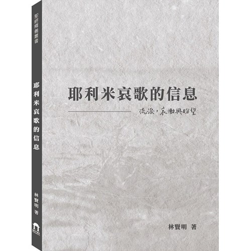 耶利米哀歌的信息:流淚,哀慟與盼望 封面
