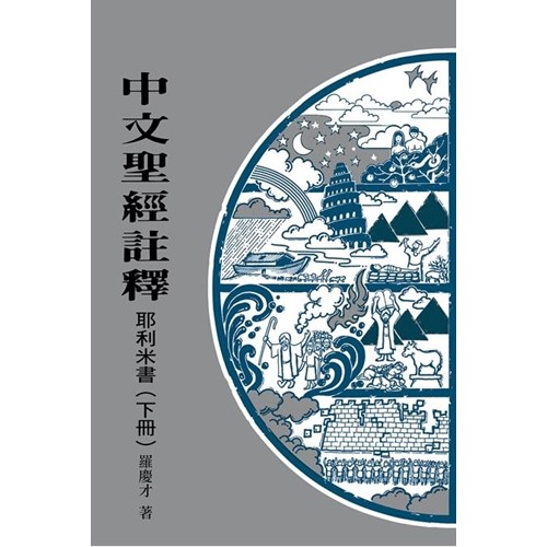 中文聖經註釋--耶利米書(下冊) 封面