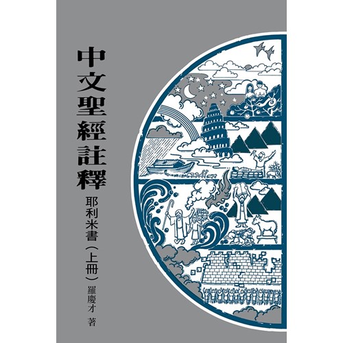 中文聖經註釋--耶利米書(上冊) 封面