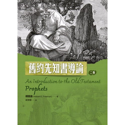 舊約先知書導論(二版) 封面