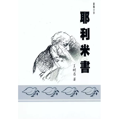 靈糧分享-耶利米書 封面