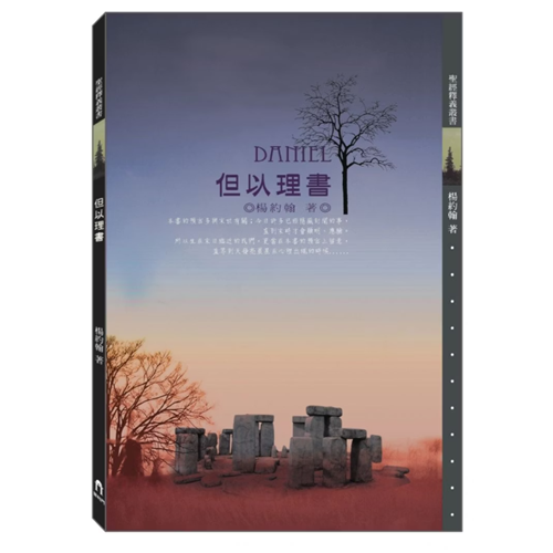 但以理書釋義 封面