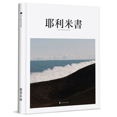 美感聖經：耶利米書(精裝) 封面