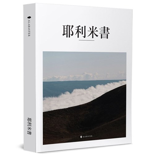 美感聖經：耶利米書 封面