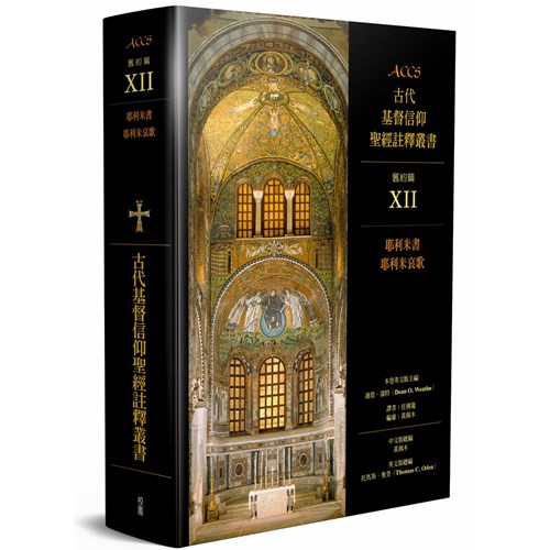 ACCS:耶利米書、耶利米哀歌(精) 封面