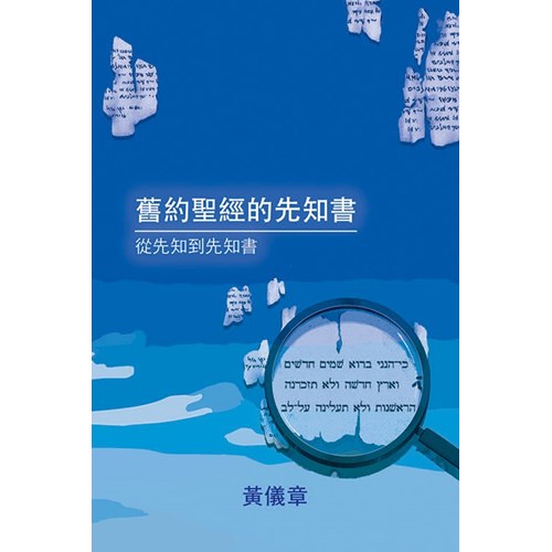 舊約聖經的先知書：從先知到先知書 封面