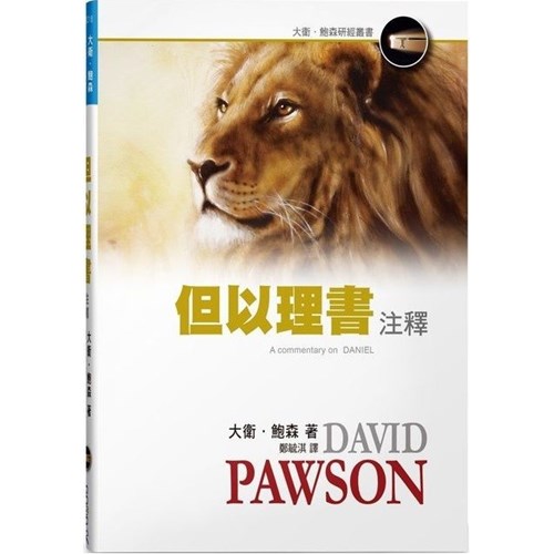 但以理書注釋 封面