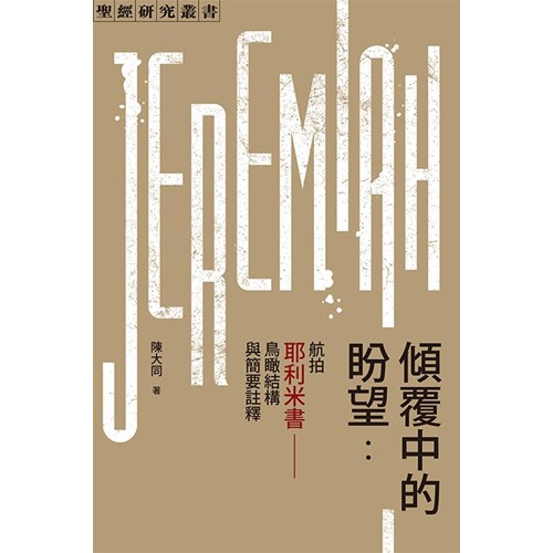 傾覆中的盼望：航拍耶利米書--鳥瞰結構與簡要註釋 封面