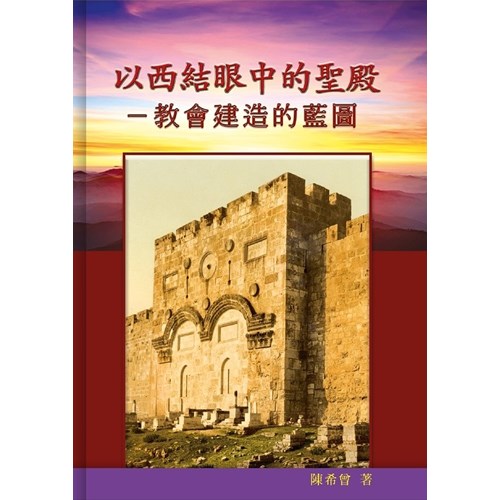 以西結眼中的聖殿--教會建造的藍圖 封面