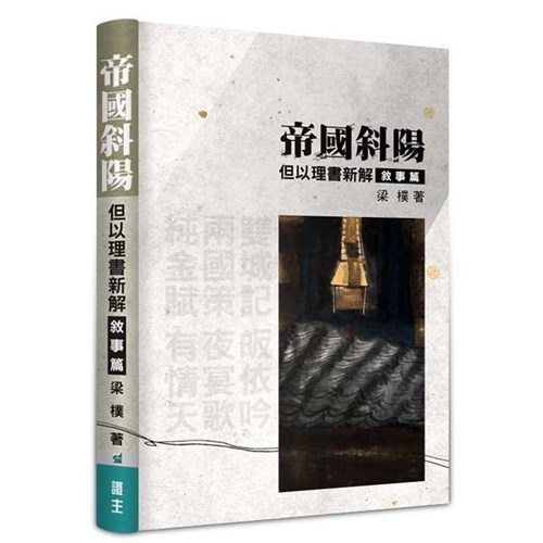 帝國斜陽--但以理書新解(敘事篇) 封面