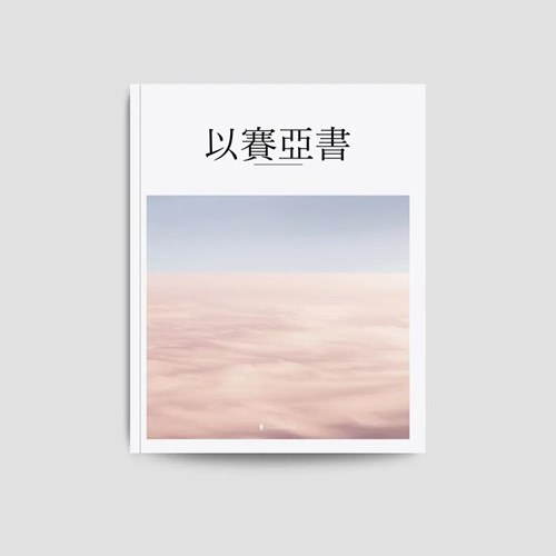 美感聖經：以賽亞書 封面