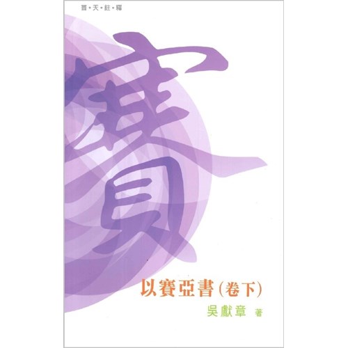 普天註釋--以賽亞書(卷下) 封面