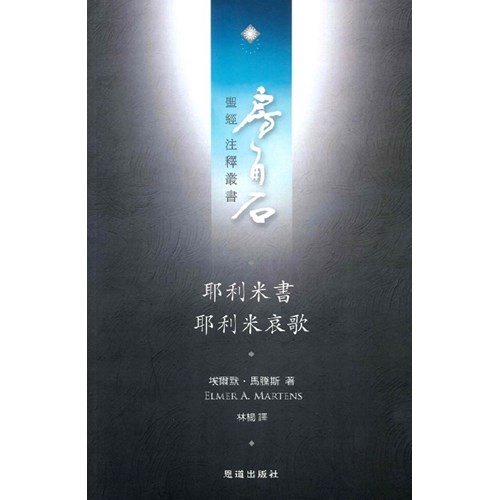 房角石聖經注釋叢書第八卷下：耶利米書．耶利米哀歌 封面