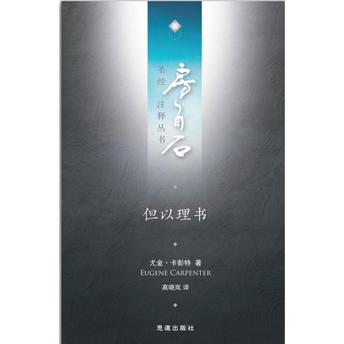 房角石聖經注釋叢書第九卷下：但以理書(簡體) 封面