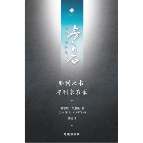 房角石聖經注釋叢書第八卷下：耶利米書．耶利米哀歌(簡體) 封面