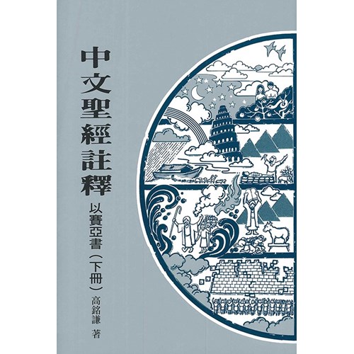 中文聖經註釋19--以賽亞書(下冊) 封面