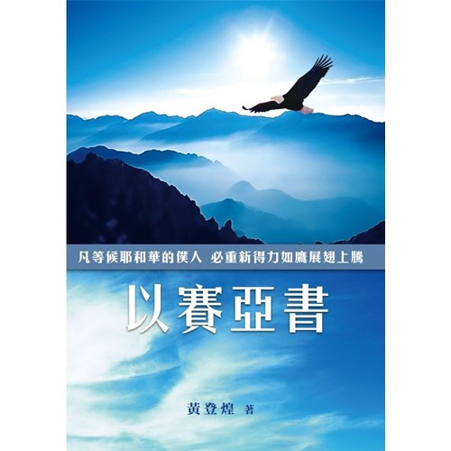 以賽亞書--舊約主題要義叢書 封面