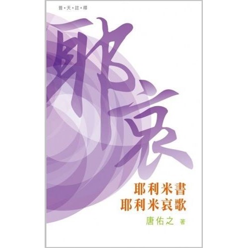 普天註釋--耶利米書、耶利米哀歌 封面