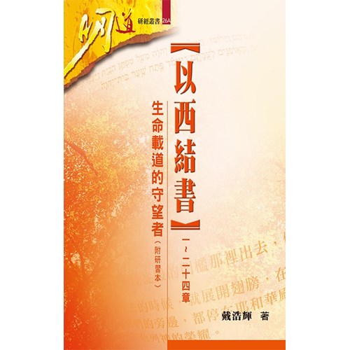 明道研經叢書26A--以西結書（一～二十四章）-生命載道的守望者（附研習本） 封面