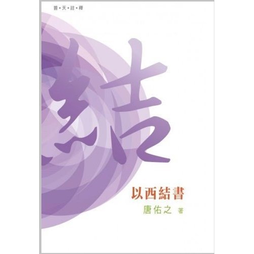 普天註釋--以西結書 封面