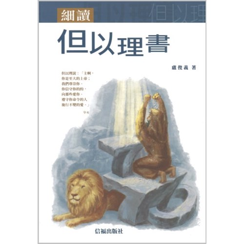 細讀但以理書 封面