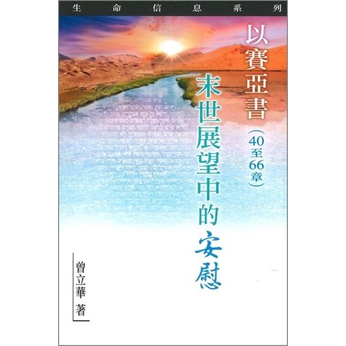 以賽亞書(40至66章)--末世展望中的安慰 封面