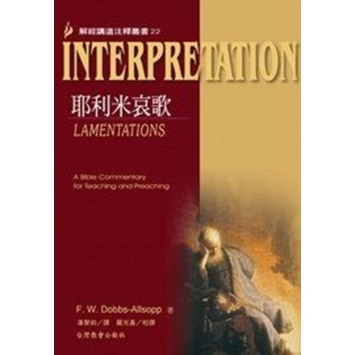 解經講道注釋叢書22--耶利米哀歌 封面