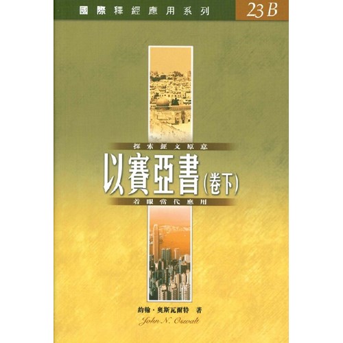 國際釋經應用系列--以賽亞書(卷下) 封面