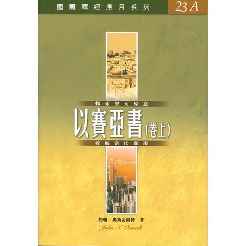 國際釋經應用系列--以賽亞書(卷上) 封面