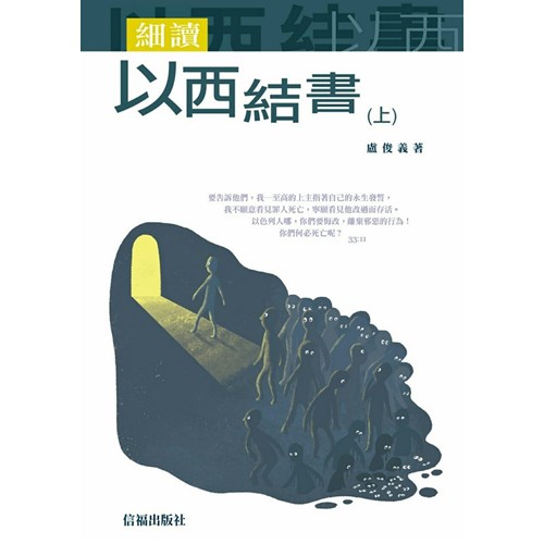 細讀以西結書(上) 封面