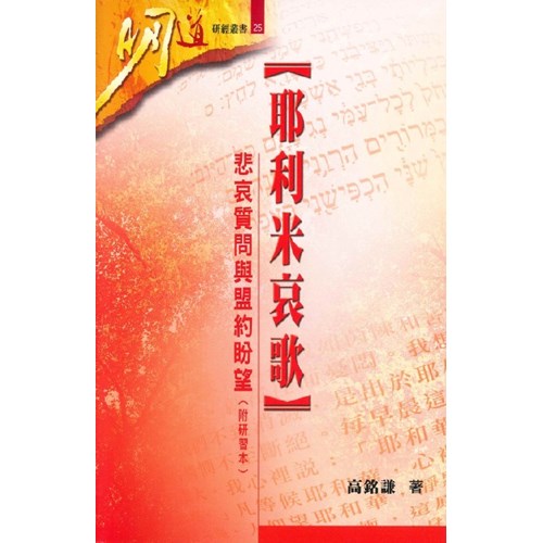 明道研經叢書25--耶利米哀歌-悲哀質問與盟約盼望(附研習本) 封面