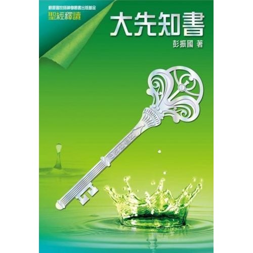 聖經釋讀--大先知書 封面