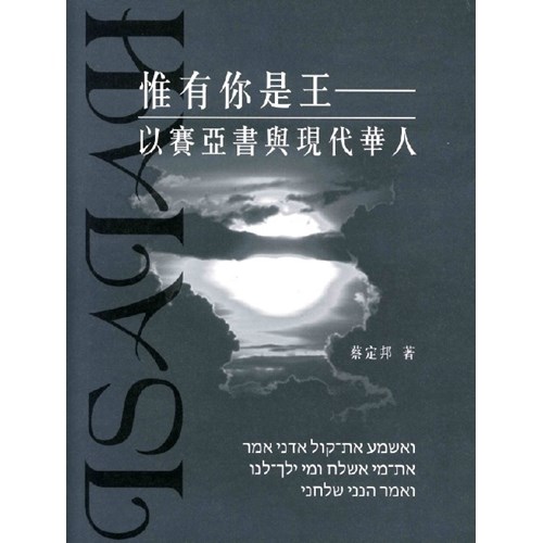 惟有你是王--以賽亞書與現代華人 封面