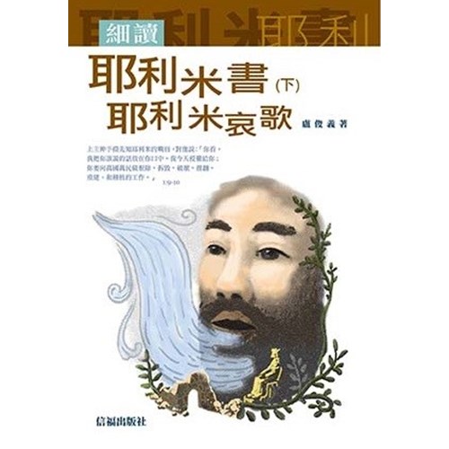 細讀耶利米書(下).耶利米哀歌 封面